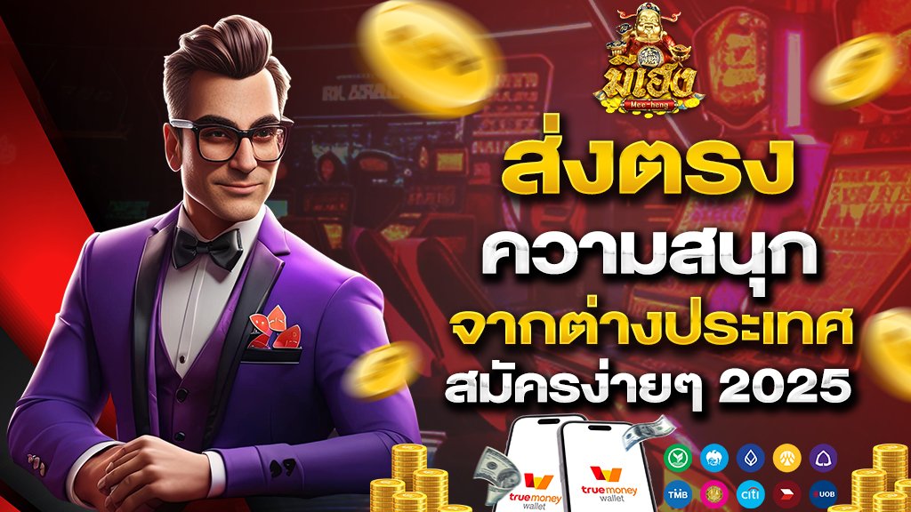 ส่งตรงความสนุกจากต่างประเทศ สมัครง่ายๆ 2025