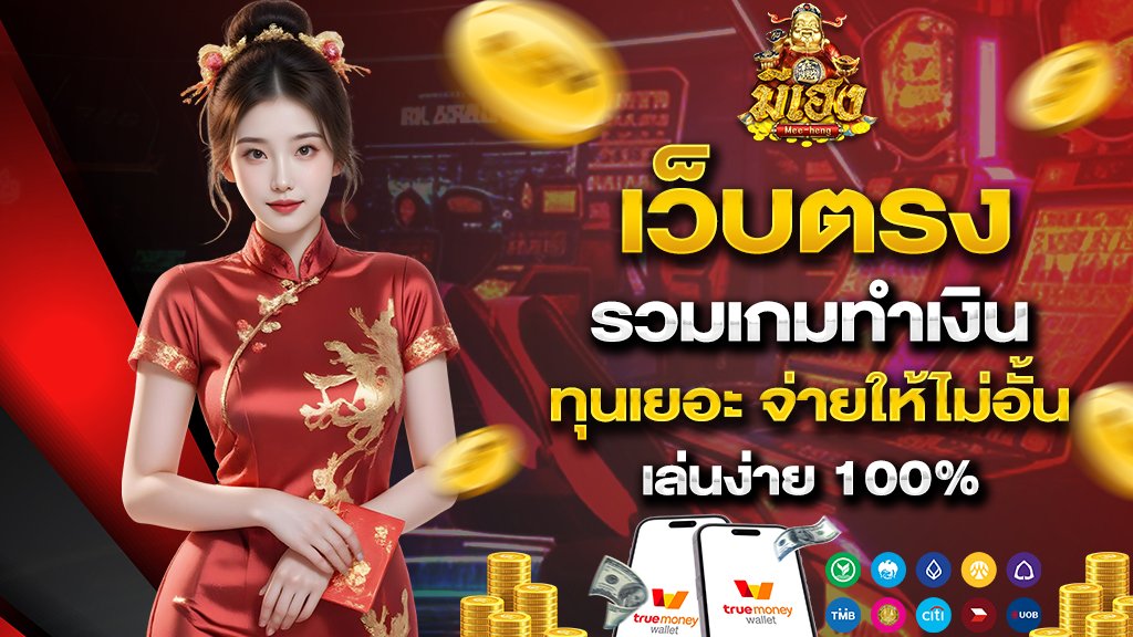 เว็บตรง รวมเกมทำเงิน ทุนเยอะ จ่ายให้ไม่อั้น เล่นง่าย 100%