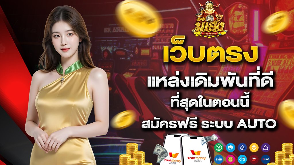 เว็บตรง แหล่งเดิมพันที่ดีที่สุดในตอนนี้ สมัครฟรี ระบบ Auto