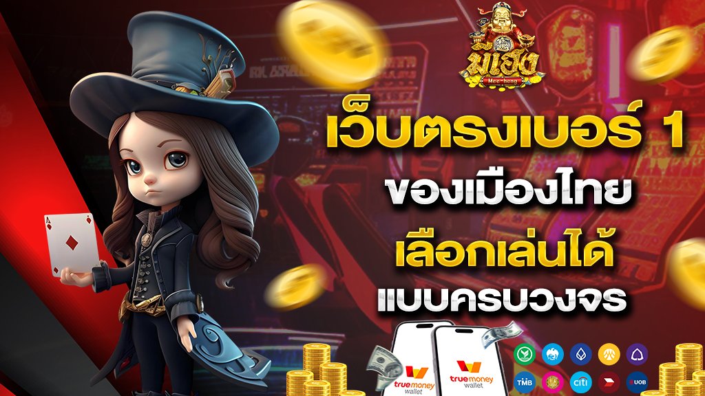 เว็บตรงเบอร์ 1 ของเมืองไทย เลือกเล่นได้ แบบครบวงจร