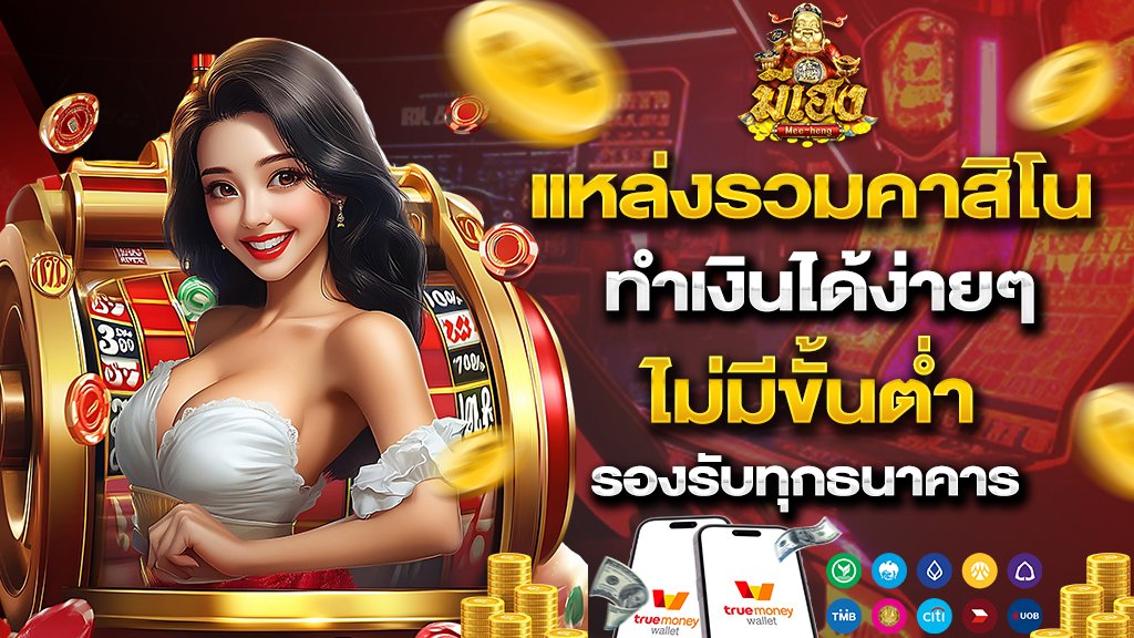 แหล่งรวมคาสิโน ทำเงินได้ง่ายๆ ไม่มีขั้นต่ำ รองรับทุกธนาคาร